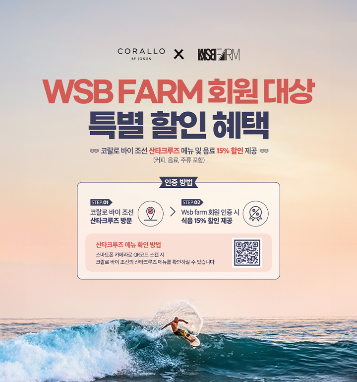 WSB FARM 회원 대상 15% 특별 할인 혜택