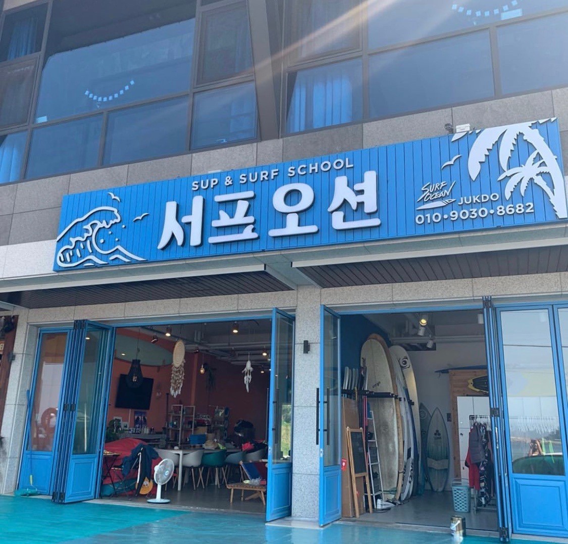 서프오션 죽도점