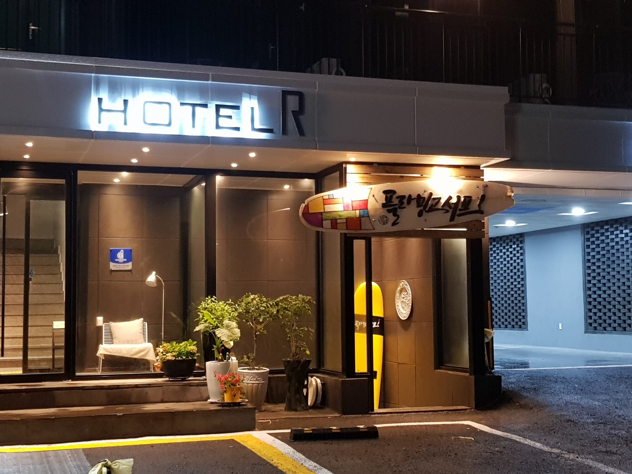 플라밍고서프 경포본점
