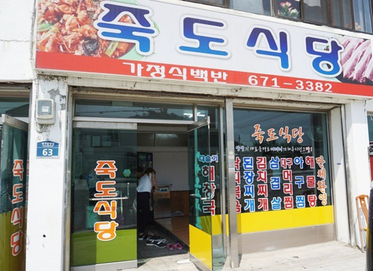 죽도식당