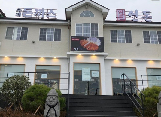 연돈