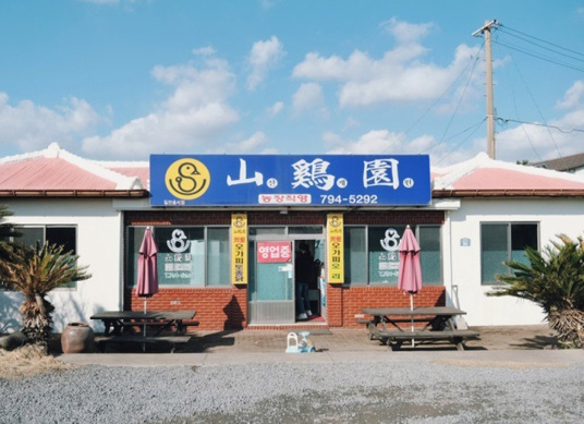 산계원