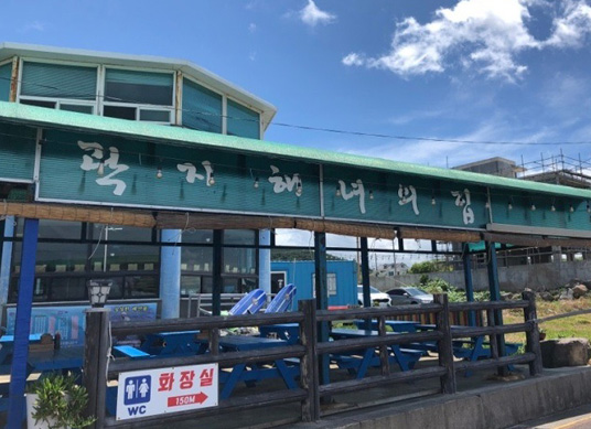 곽지해녀의집