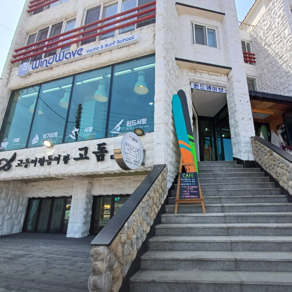 윈드웨이브요트&서핑스쿨