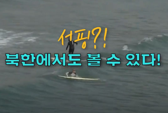 북한 서핑.jpg