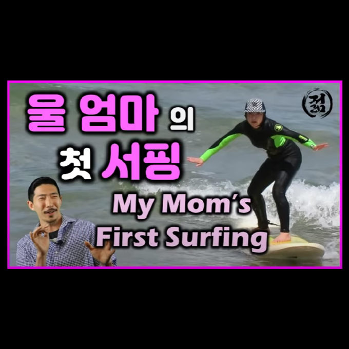 mom_surf2.jpg