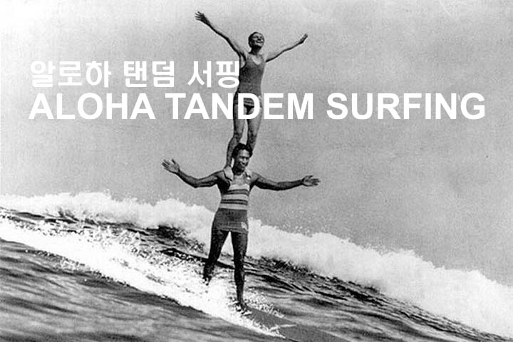 190_커플 서퍼라면 TANDEM SURFING_wsbfarm.jpg